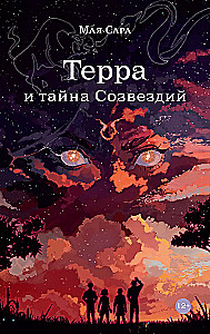 Терра и тайна созвездий