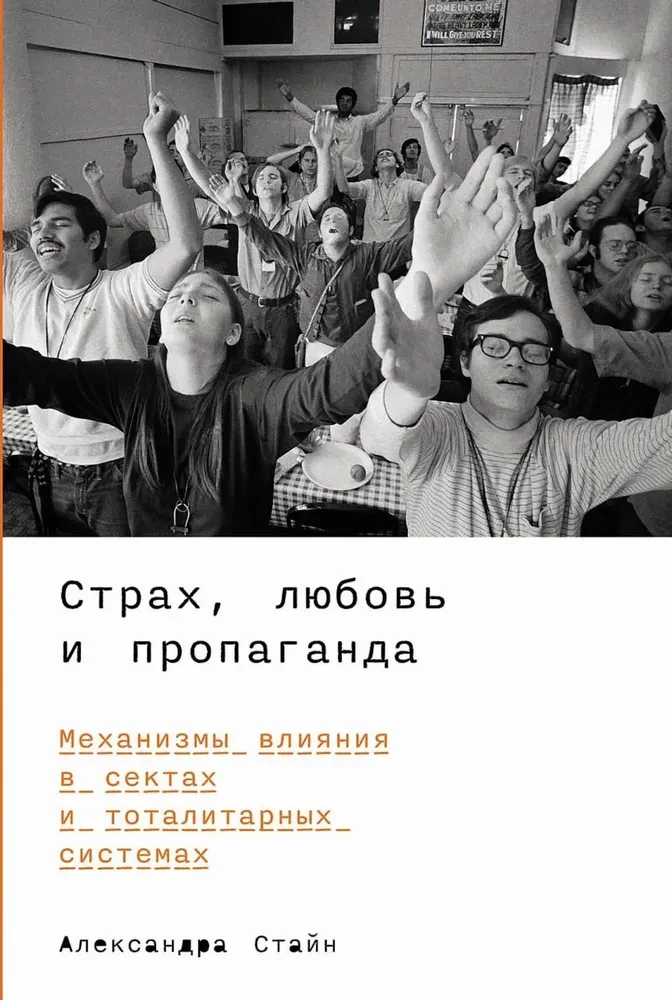 Страх, любовь и пропаганда. Механизмы влияния в сектах и тоталитарных системах