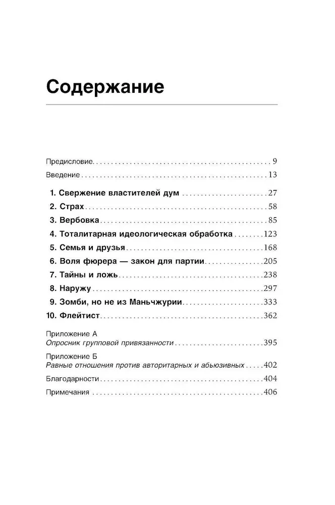 Страх, любовь и пропаганда. Механизмы влияния в сектах и тоталитарных системах