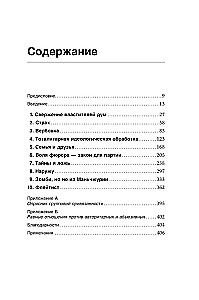 Страх, любовь и пропаганда. Механизмы влияния в сектах и тоталитарных системах