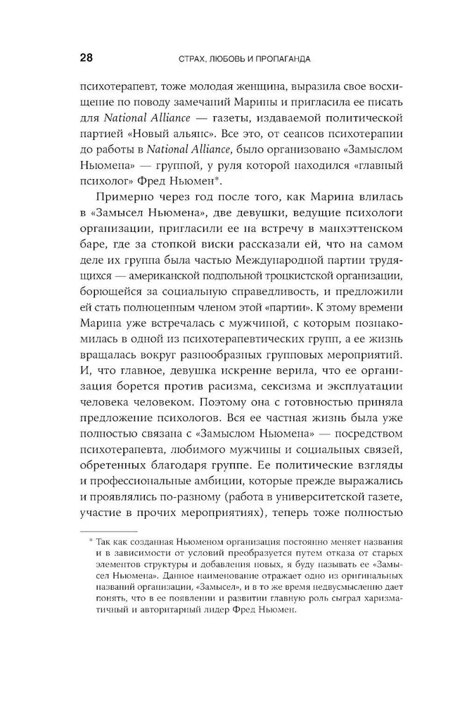 Страх, любовь и пропаганда. Механизмы влияния в сектах и тоталитарных системах