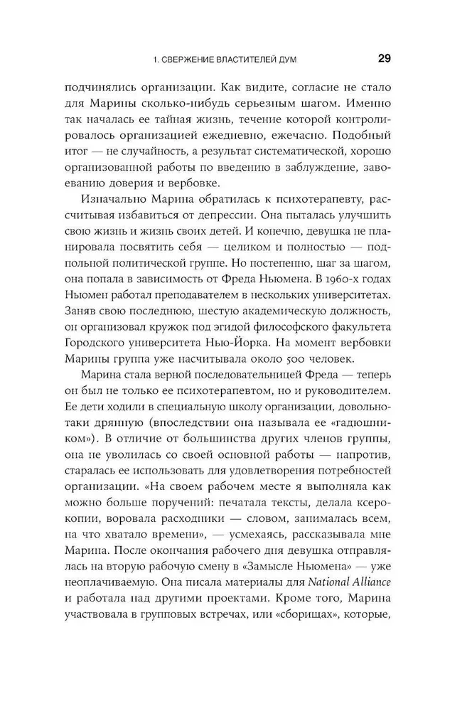 Страх, любовь и пропаганда. Механизмы влияния в сектах и тоталитарных системах