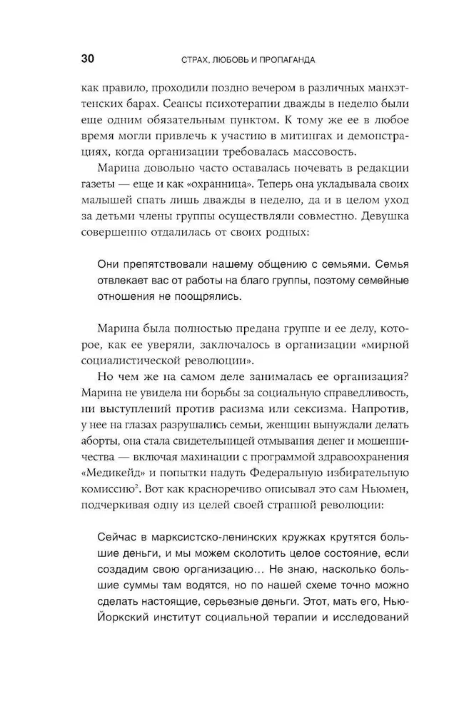 Страх, любовь и пропаганда. Механизмы влияния в сектах и тоталитарных системах