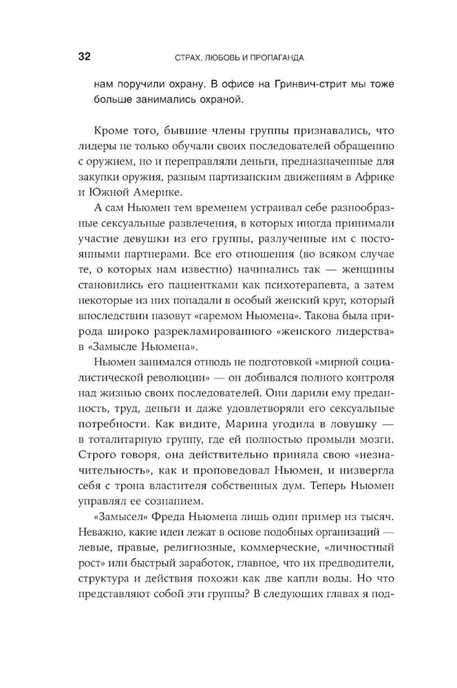 Страх, любовь и пропаганда. Механизмы влияния в сектах и тоталитарных системах