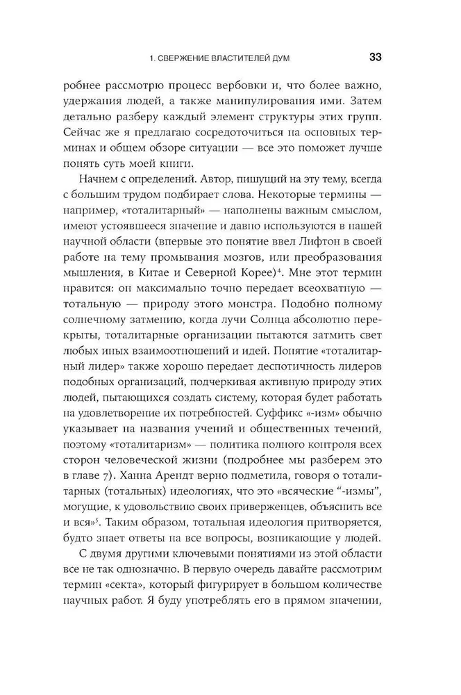 Страх, любовь и пропаганда. Механизмы влияния в сектах и тоталитарных системах