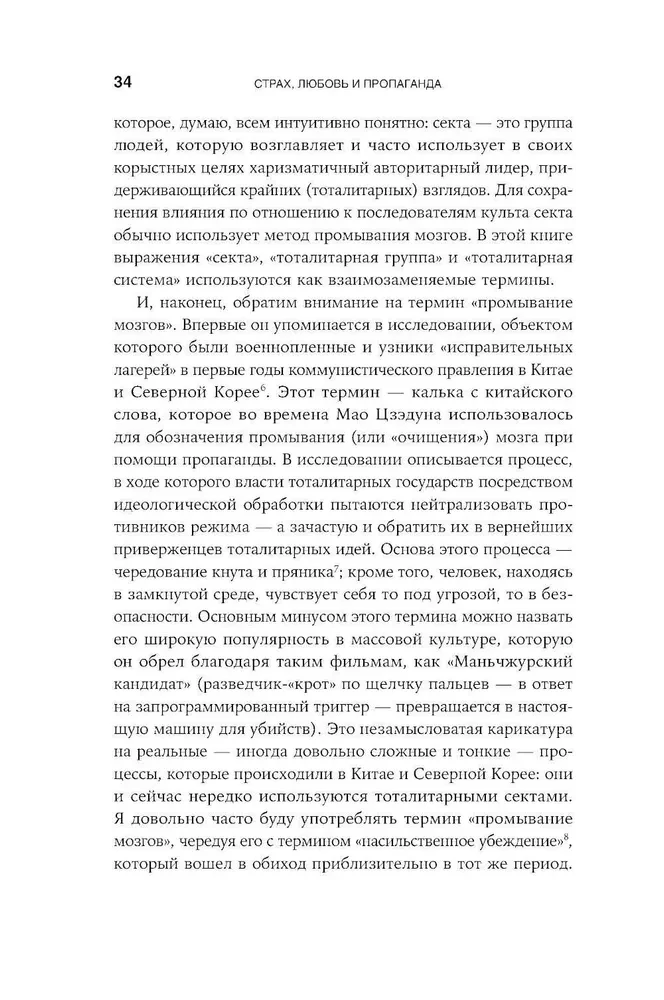 Страх, любовь и пропаганда. Механизмы влияния в сектах и тоталитарных системах