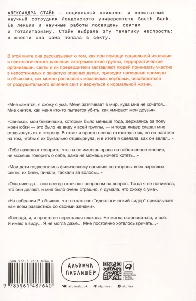 Страх, любовь и пропаганда. Механизмы влияния в сектах и тоталитарных системах