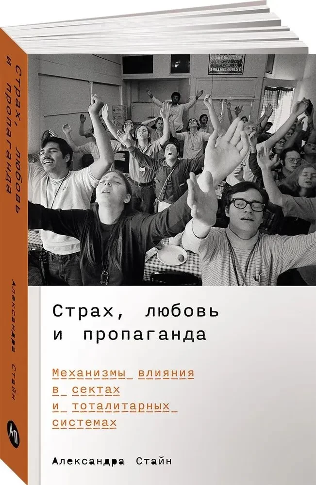 Страх, любовь и пропаганда. Механизмы влияния в сектах и тоталитарных системах