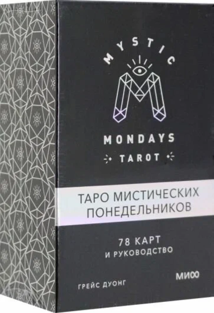 Mystic Mondays Tarot. Таро мистических понедельников. 78 карт и руководство в подарочном оформлении