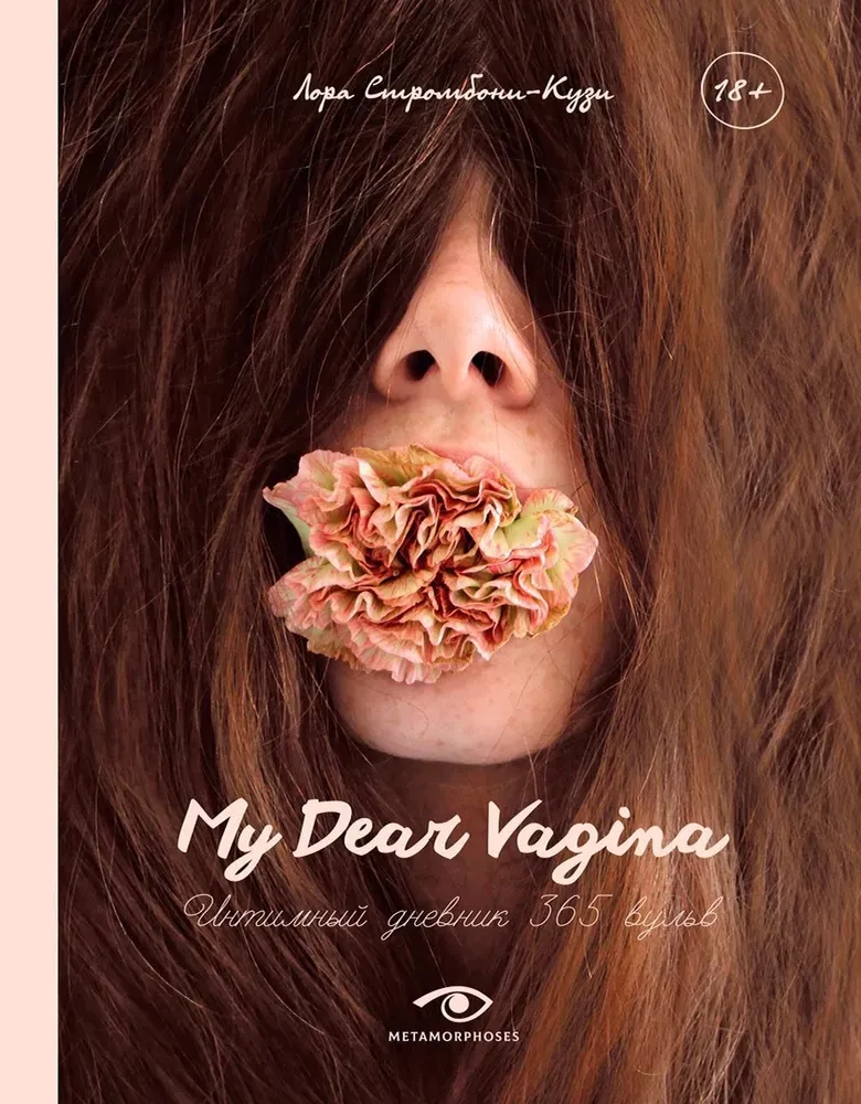 My Dear Vagina: Интимный дневник 365 вульв