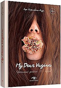 My Dear Vagina: Интимный дневник 365 вульв