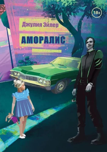 Аморалис