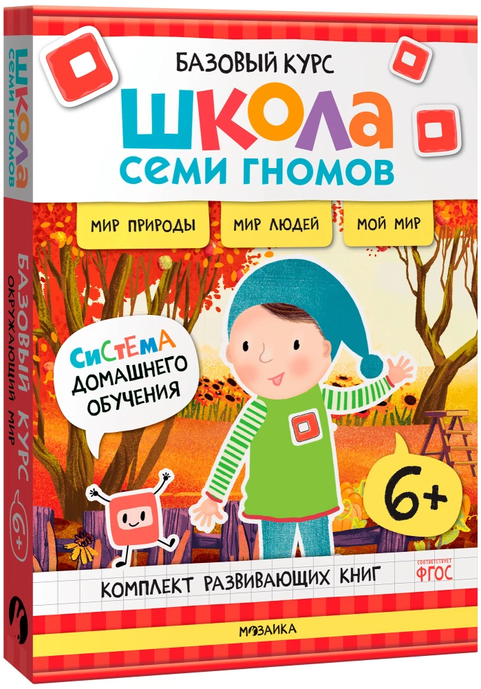 Школа Семи Гномов. Базовый курс. Окружающий мир. Комплект 6+