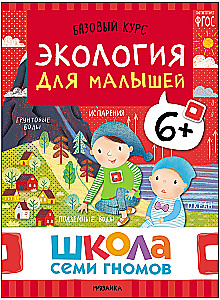 Школа Семи Гномов. Базовый курс. Окружающий мир. Комплект 6+