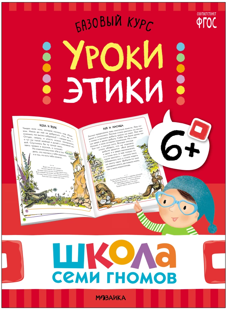 Школа Семи Гномов. Базовый курс. Окружающий мир. Комплект 6+