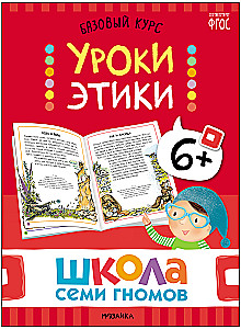 Школа Семи Гномов. Базовый курс. Окружающий мир. Комплект 6+