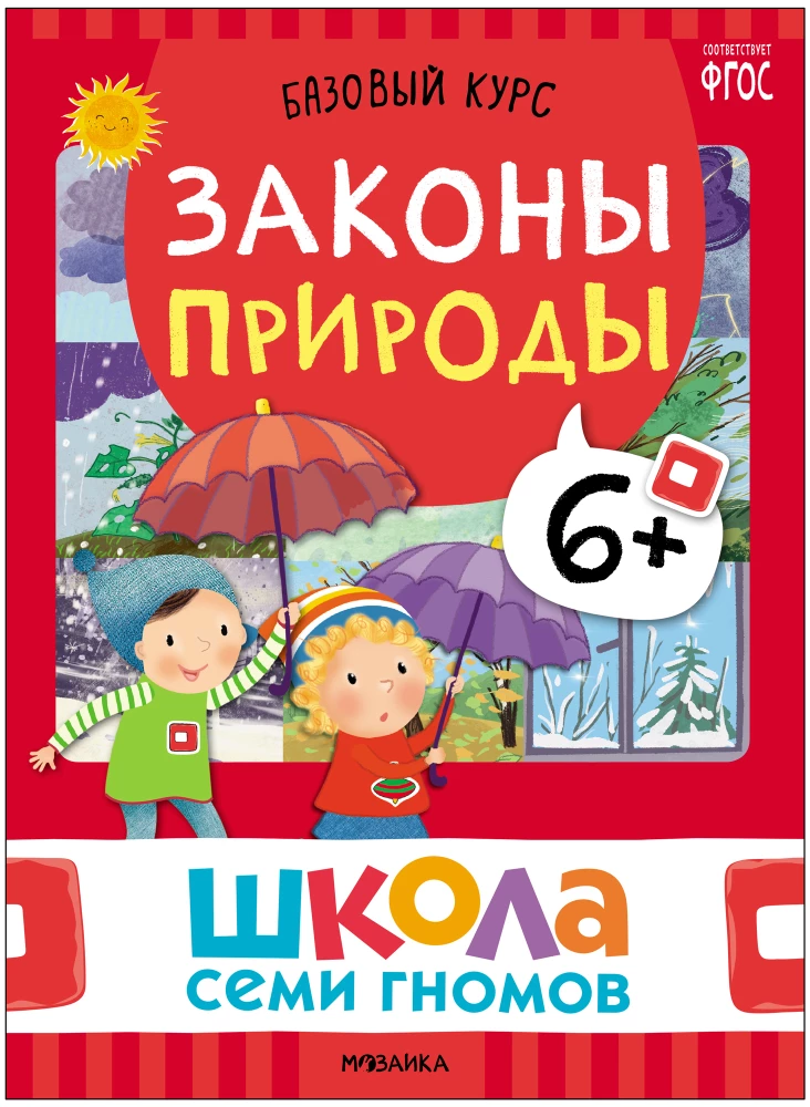 Школа Семи Гномов. Базовый курс. Окружающий мир. Комплект 6+