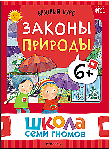 Школа Семи Гномов. Базовый курс. Окружающий мир. Комплект 6+