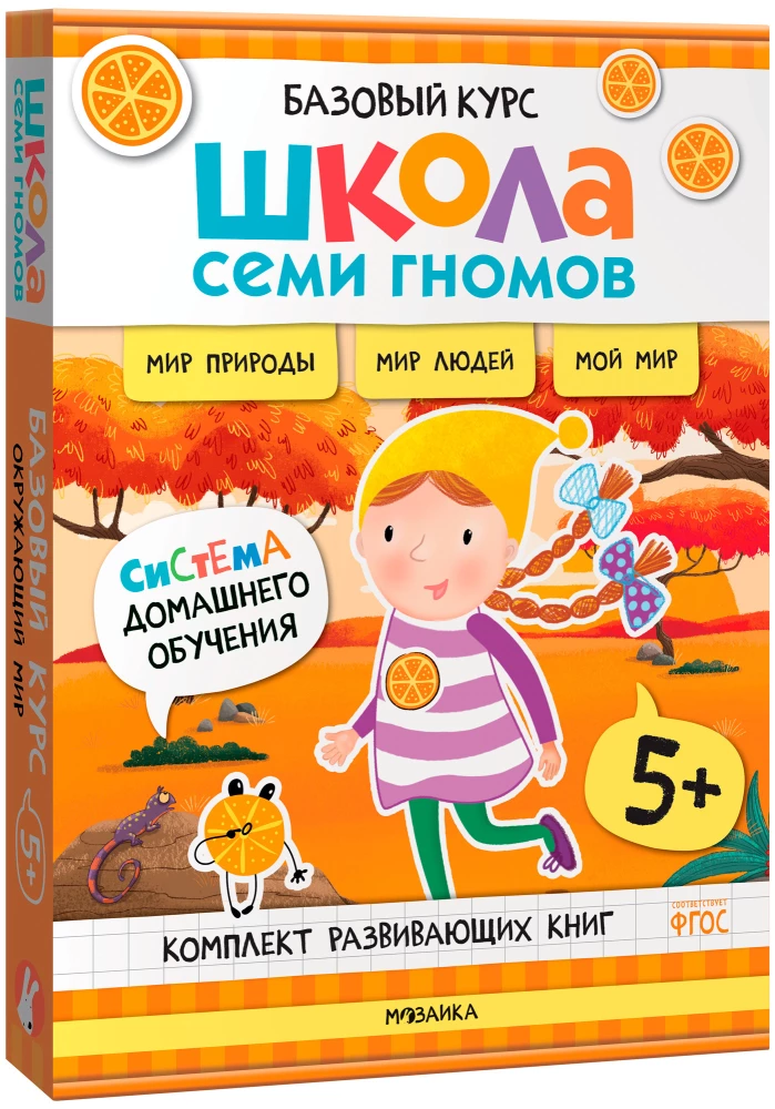 Школа Семи Гномов. Базовый курс. Окружающий мир. Комплект 5+