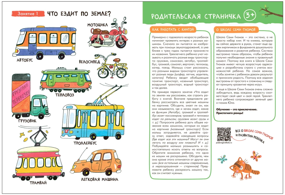 Школа Семи Гномов. Базовый курс. Окружающий мир. Комплект 3+