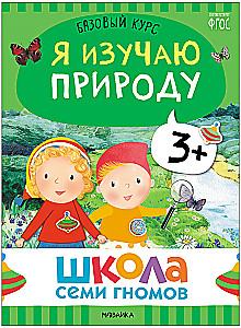 Школа Семи Гномов. Базовый курс. Окружающий мир. Комплект 3+