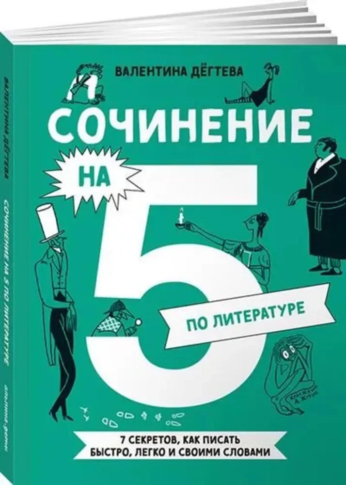 Сочинение на 5 по литературе. 7 секретов, как писать быстро, легко и своими словами