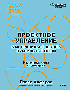 Проектное управление: как правильно делать правильные вещи