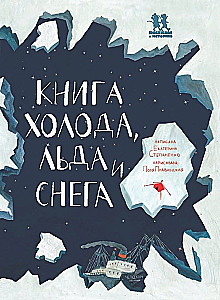 Книга холода, льда и снега