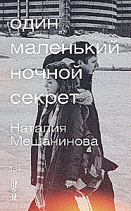 Один маленький ночной секрет