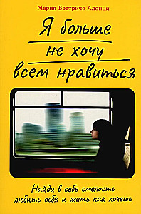 Я больше не хочу всем нравиться. Найди в себе смелость любить себя и жить как хочешь