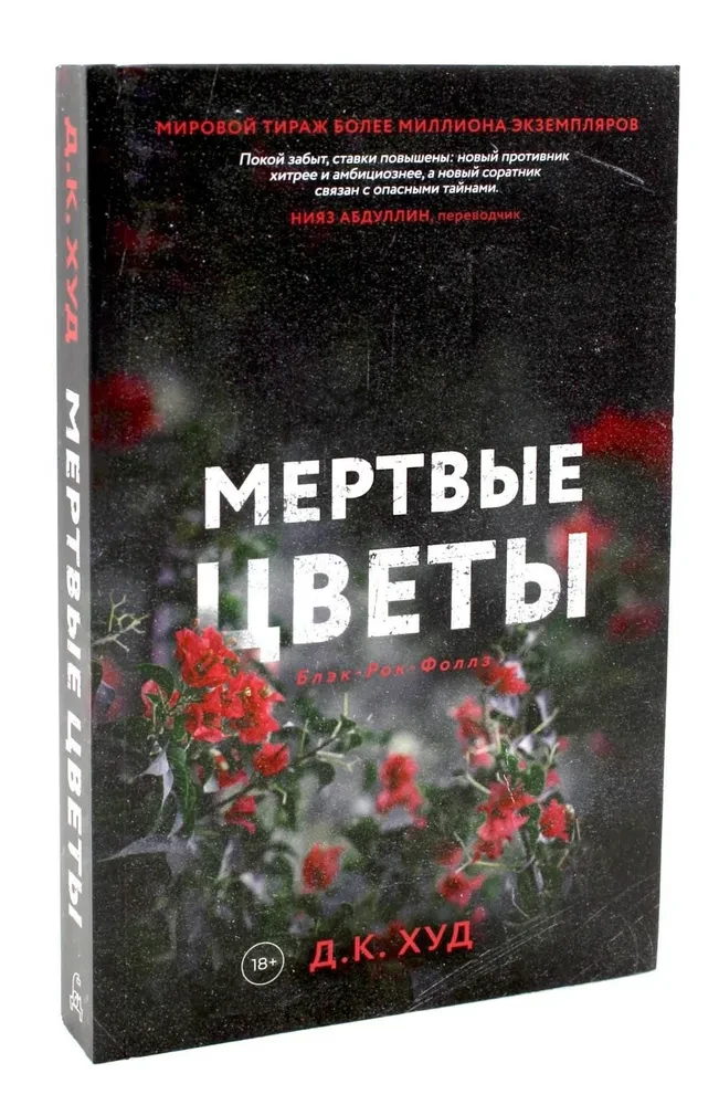 Мертвые цветы