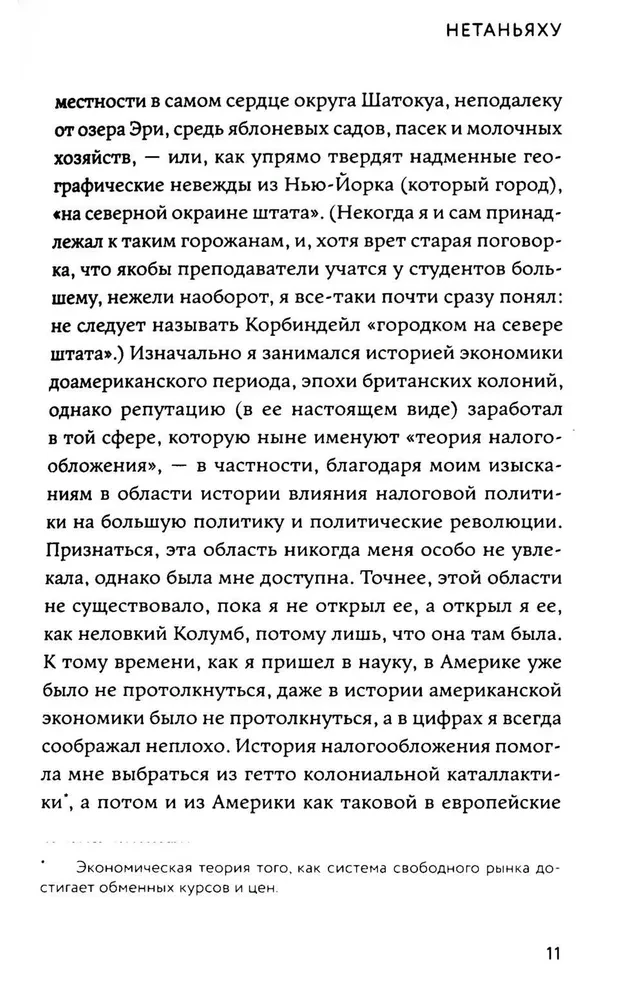 Нетаньяху. Отчет о незначительном и в конечном счете даже неважном эпизоде из жизни очень известной семьи