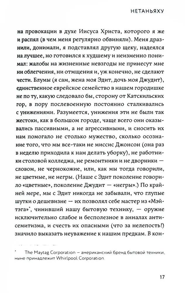 Нетаньяху. Отчет о незначительном и в конечном счете даже неважном эпизоде из жизни очень известной семьи