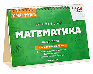 Tischspickzettel. Mathematik 5-9 Klasse