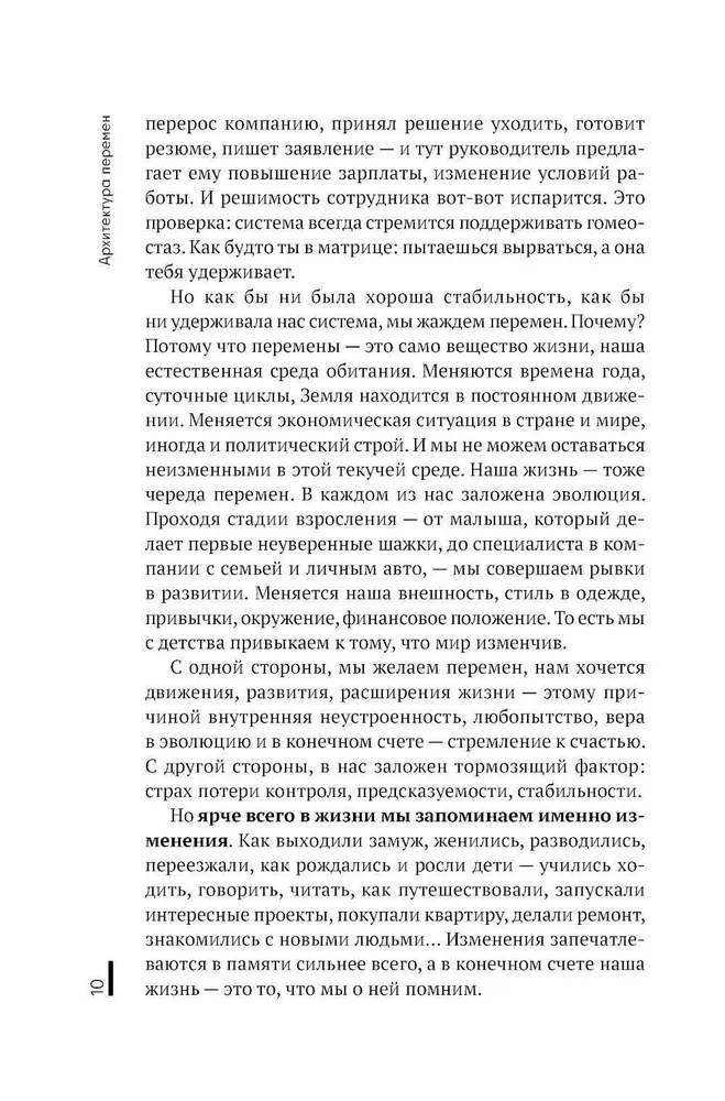 Архитектура перемен. Как перестроить жизнь: от проекта до реализации