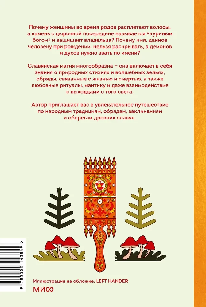 Славянская магия. От волхвов и колдунов до берегинь и оборотней