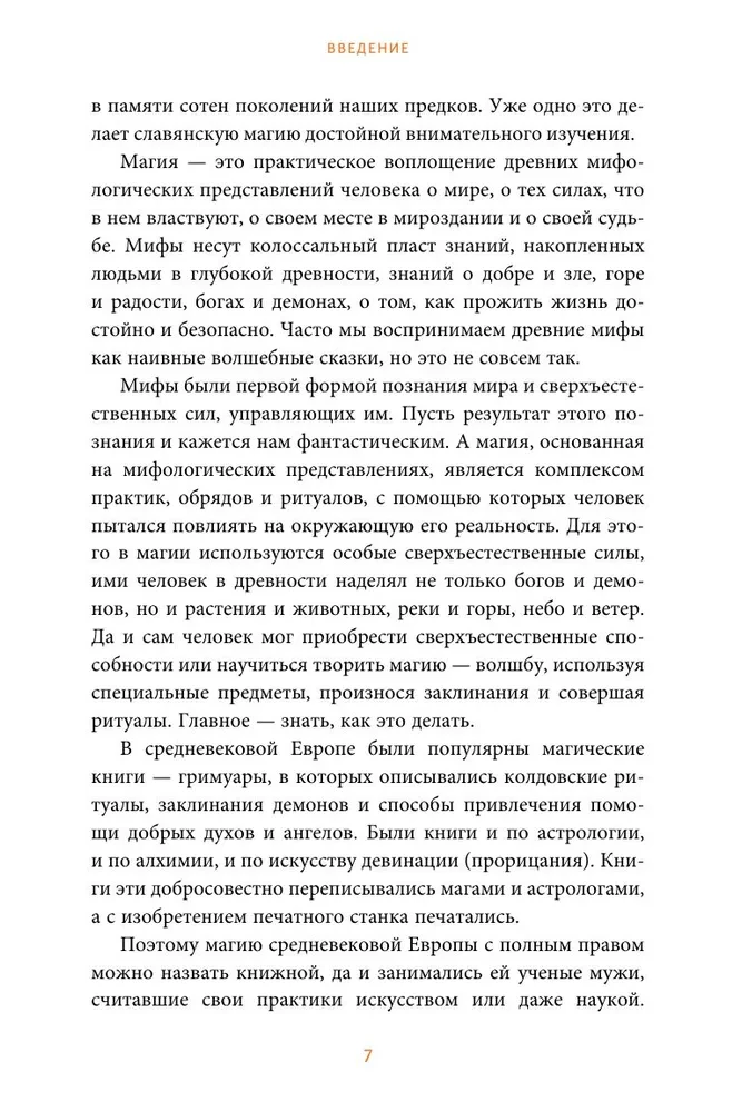 Славянская магия. От волхвов и колдунов до берегинь и оборотней