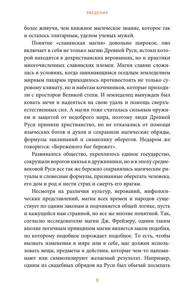 Славянская магия. От волхвов и колдунов до берегинь и оборотней