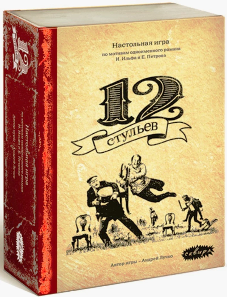 Настольная игра - 12 стульев