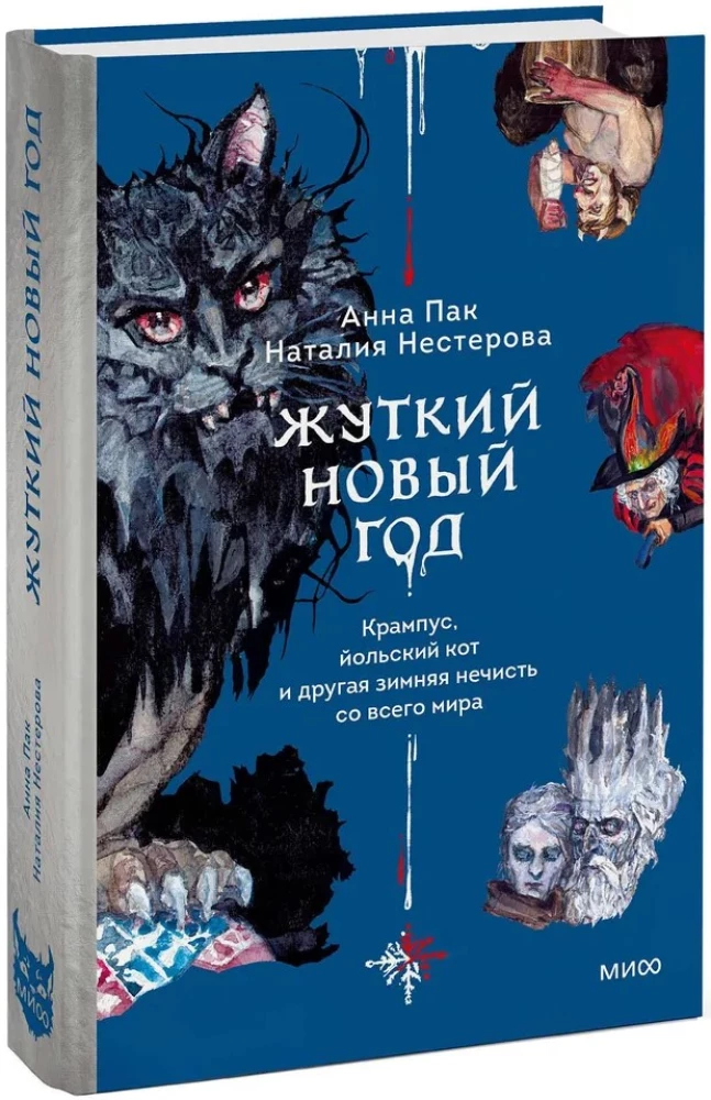 Schreckliche Neujahr. Krampus, der Yule-Kater und andere winterliche Ungeheuer aus der ganzen Welt