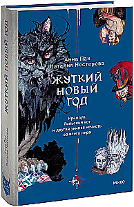 Schreckliche Neujahr. Krampus, der Yule-Kater und andere winterliche Ungeheuer aus der ganzen Welt