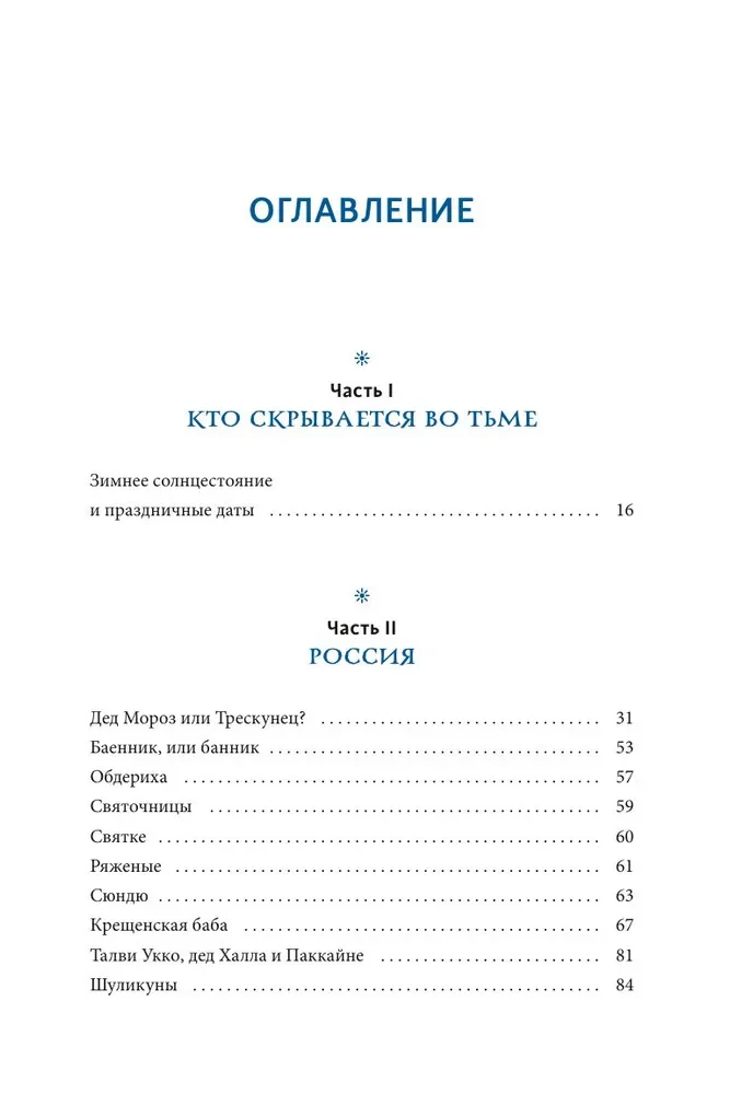 Жуткий Новый год. Крампус, йольский кот и другая зимняя нечисть со всего мира