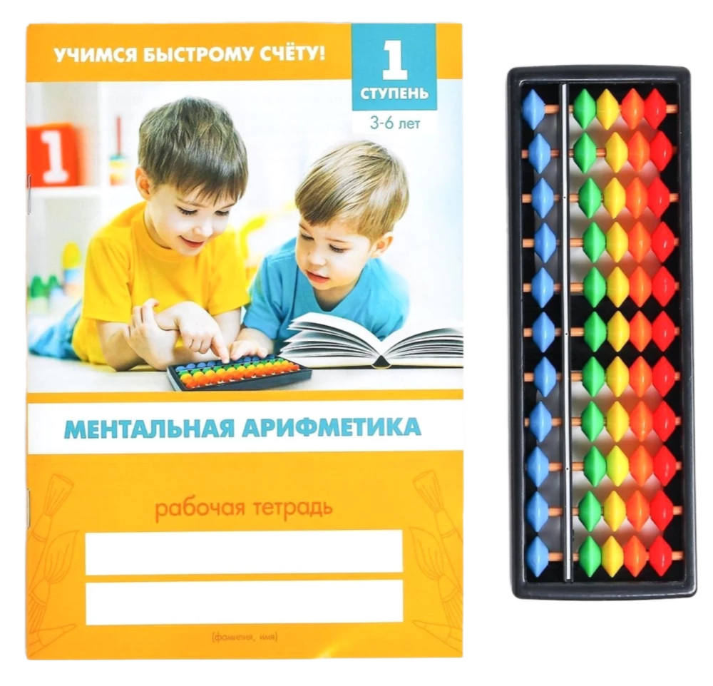 Счёты с пособием по ментальной арифметике 3-6 лет