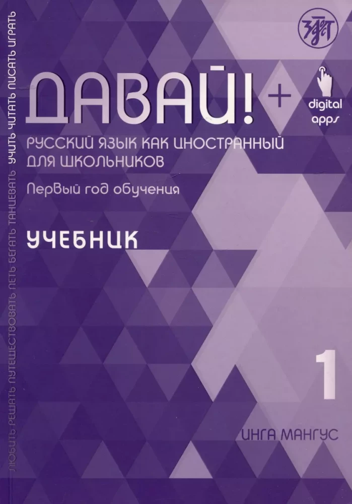 Давай! Русский язык как иностранный для школьников. Первый год обучения