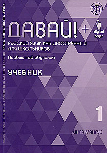 Давай! Русский язык как иностранный для школьников. Первый год обучения