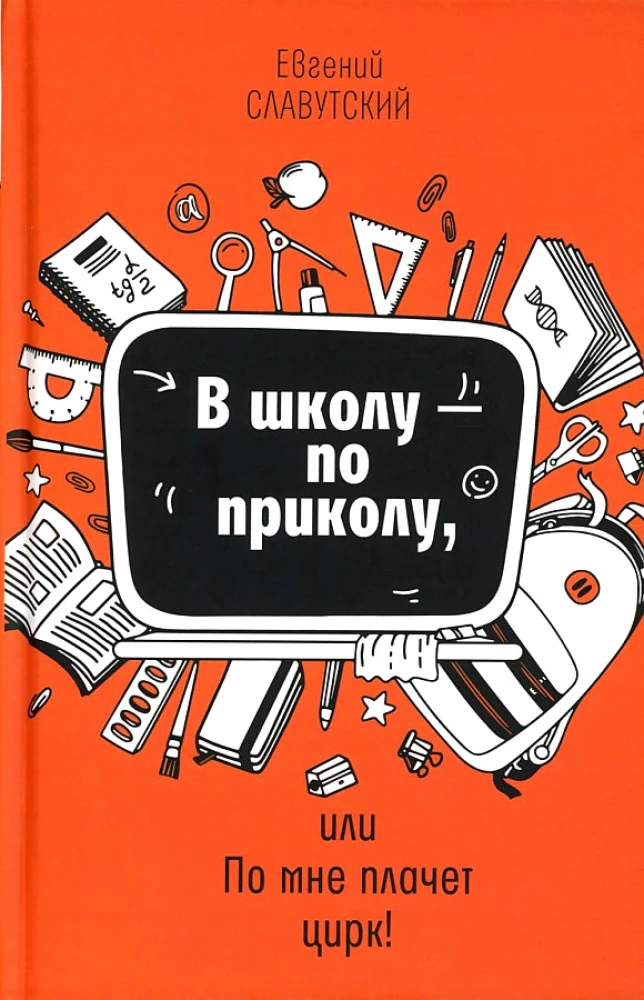 В школу - по приколу, или По мне плачет цирк!