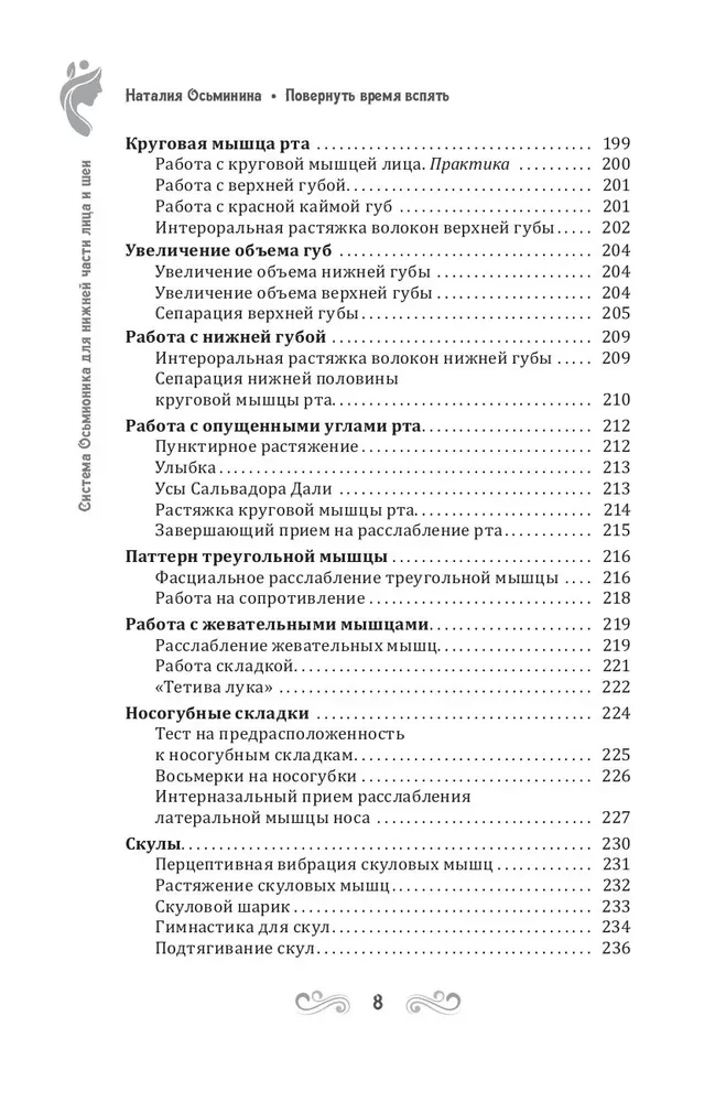 Повернуть время вспять. Система Осьмионика для нижней части лица и шеи