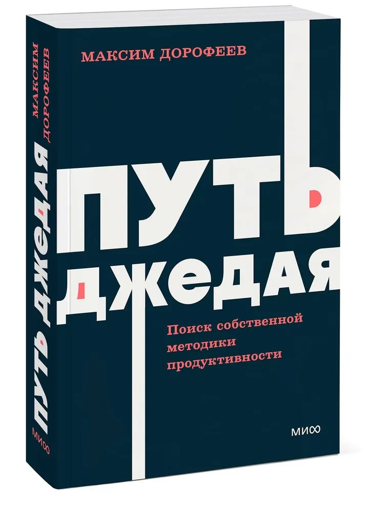 Путь джедая. Поиск собственной методики продуктивности