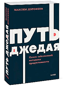 Путь джедая. Поиск собственной методики продуктивности