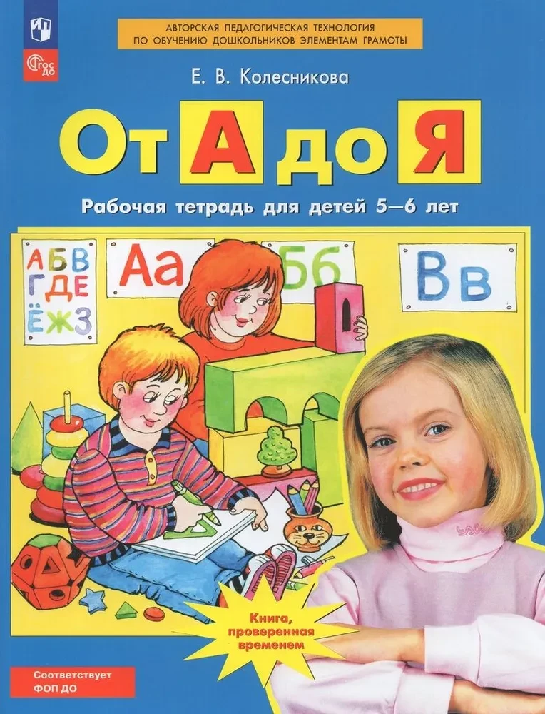 От А до Я. Рабочая тетрадь для детей 5-6 лет